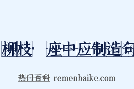 柳枝·座中应制造句是什么意思的图片